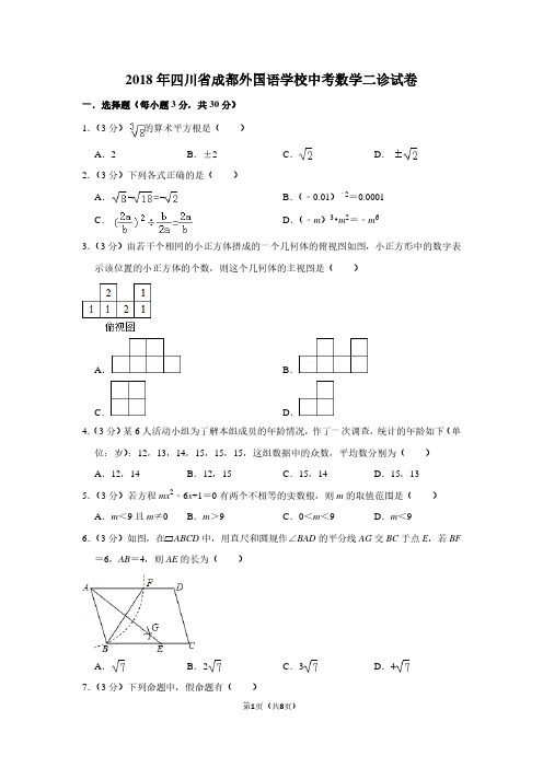 2018年四川省成都外国语学校中考数学二诊试卷