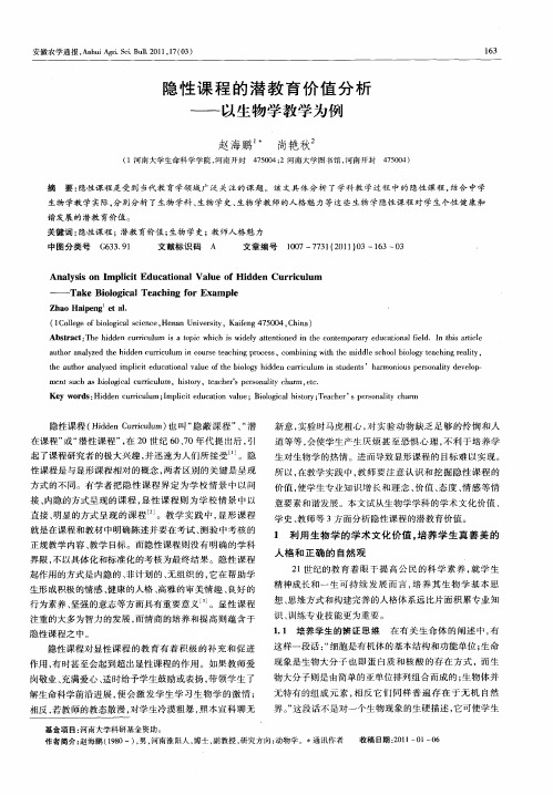 隐性课程的潜教育价值分析——以生物学教学为例