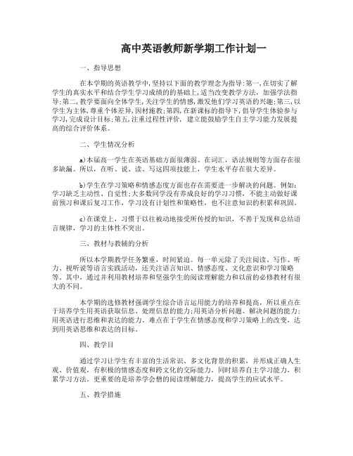 高中英语教师新学期工作计划4篇