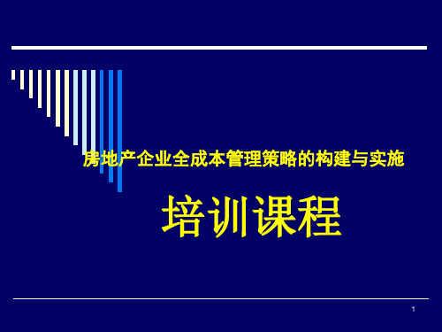 房地产企业全成本管理策略的构建与实施培训课程