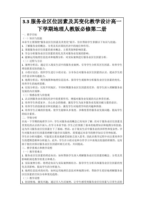 3.3服务业区位因素及其变化教学设计高一下学期地理人教版必修第二册