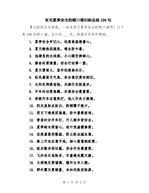 有关夏季安全的顺口溜归纳总结100句