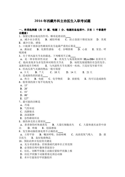 2016年西藏外科主治医生入职考试题