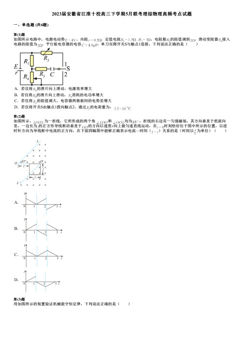 2023届安徽省江淮十校高三下学期5月联考理综物理高频考点试题