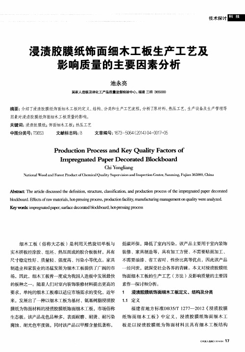 浸渍胶膜纸饰面细木工板生产工艺及影响质量的主要因素分析