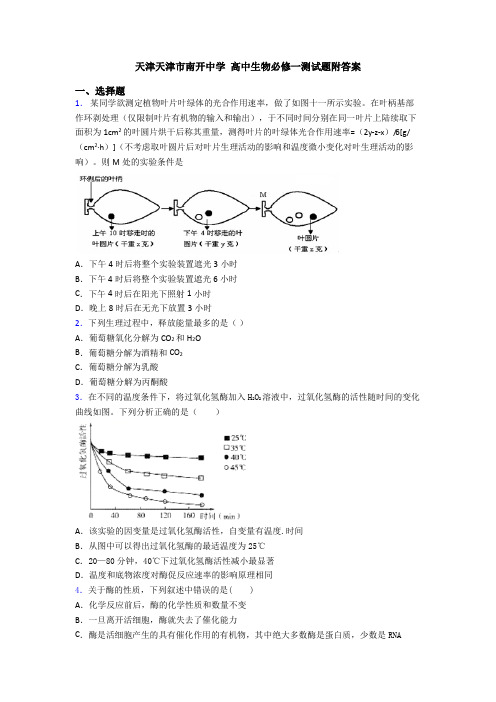 天津天津市南开中学 高中生物必修一测试题附答案