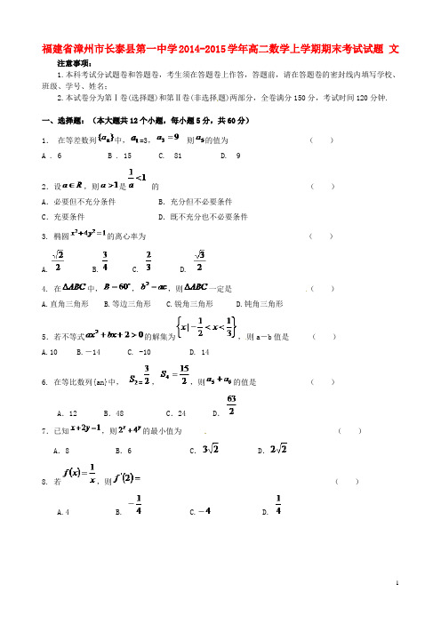 福建省漳州市长泰县第一中学高二数学上学期期末考试试