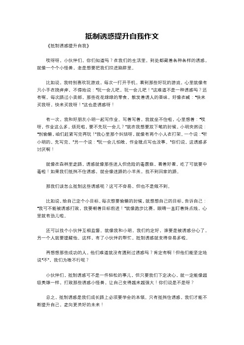 抵制诱惑提升自我作文