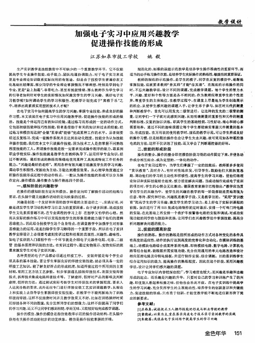 加强电子实习中应用兴趣教学促进操作技能的形成