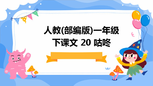 人教(部编版)一年级下课文+20+咕咚