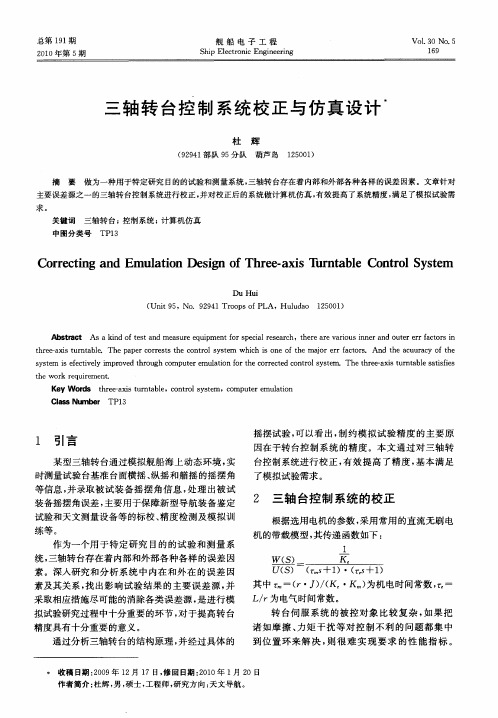 三轴转台控制系统校正与仿真设计