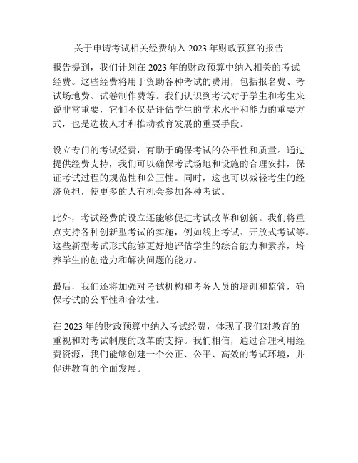 关于申请考试相关经费纳入2023年财政预算的报告