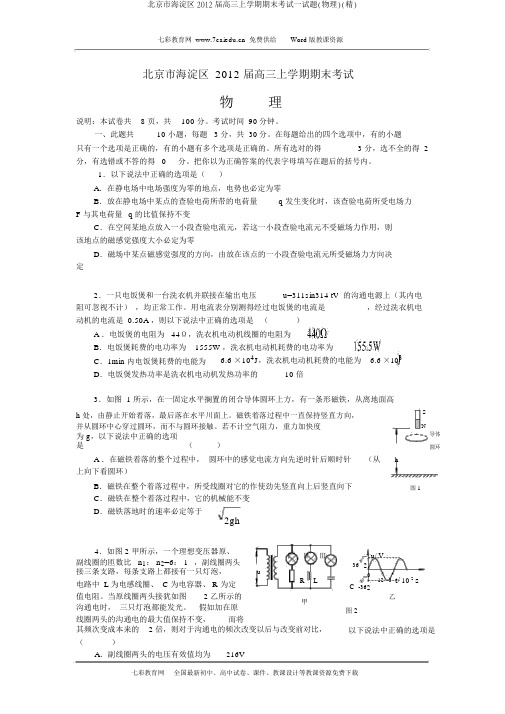 北京市海淀区2012届高三上学期期末考试试题(物理)(精)