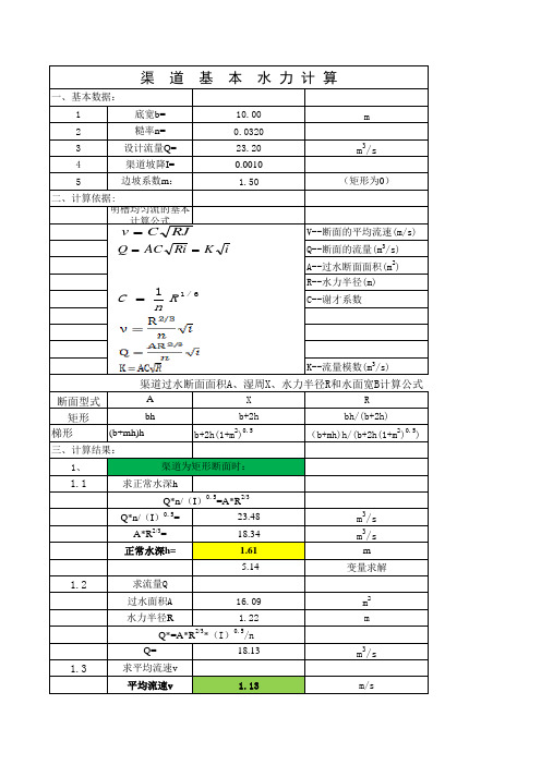 渠道水力计算