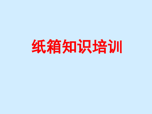 纸箱知识培训(内部)