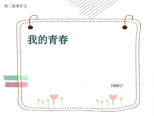 初二叙事作文《我的青春》1000字(共15页PPT)