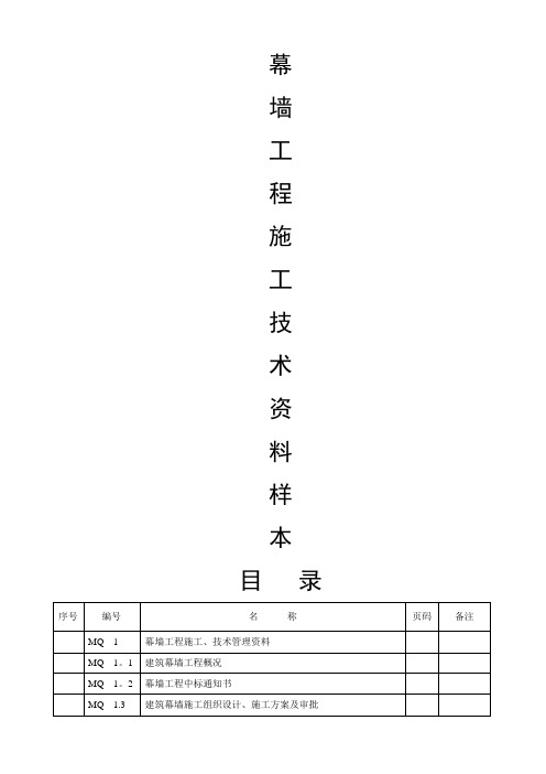 幕墙工程施工质量竣工验收资料全套表格