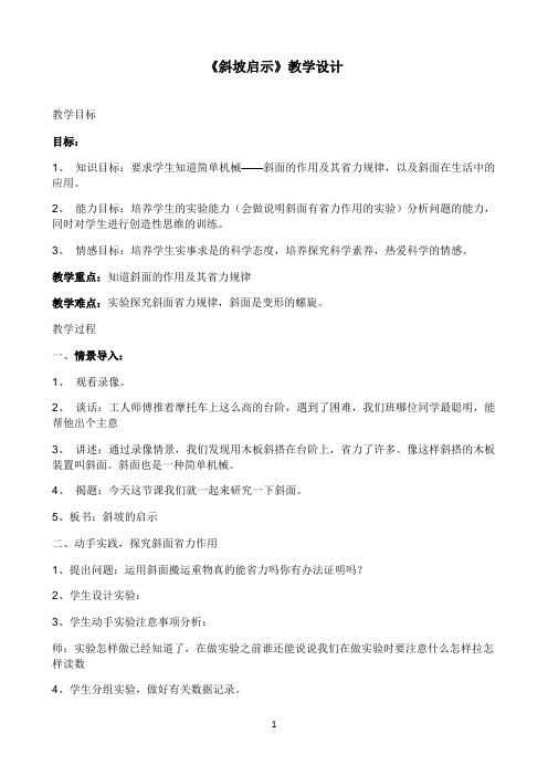 五年级下册科学教案 -1.3 斜坡的启示 |苏教版