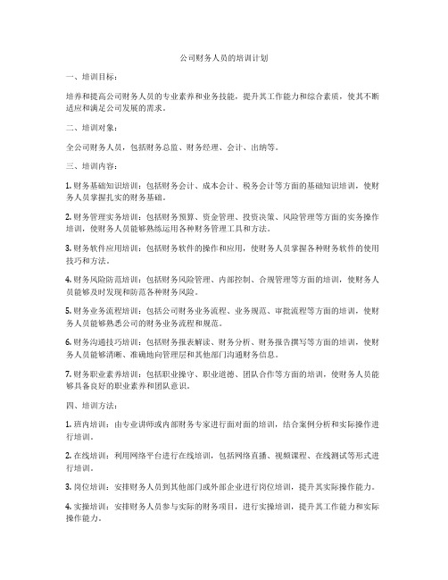 公司财务人员的培训计划