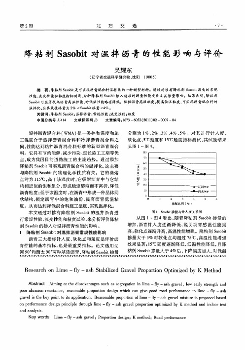 降粘剂Sasobit对温拌沥青的性能影响与评价