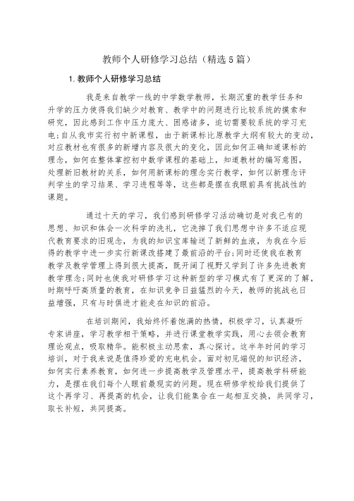 教师个人研修学习总结(精选5篇)