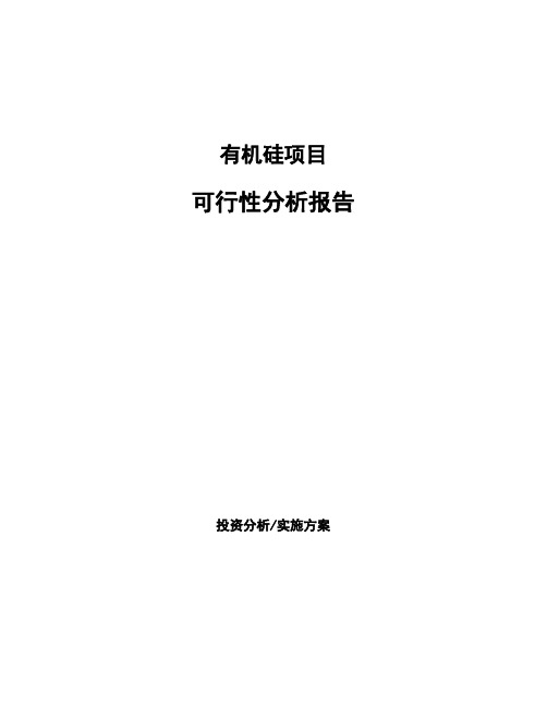 有机硅项目可行性分析报告