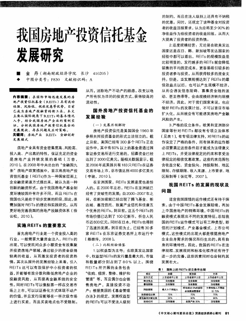 我国房地产投资信托基金发展研究