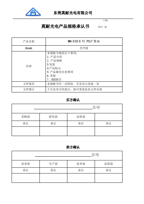 莫耐PS扩散板(侧光式)产品规格书