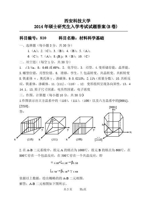 810材料科学基础答案(B卷)