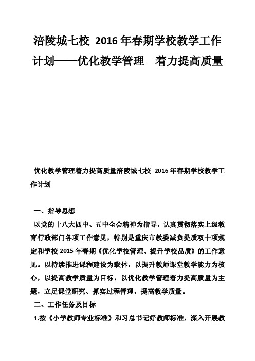 涪陵城七校2016年春期学校教学工作计划——优化教学管理着力提高质量