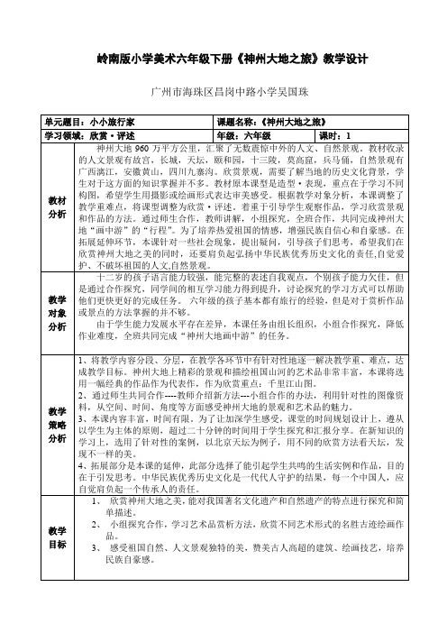 6年级美术教案 11. 神州大地之旅-“十校联赛”一等奖