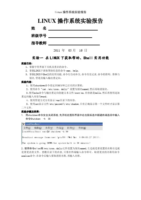 linux操作系统实验报告