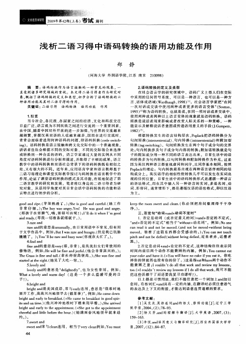 浅析二语习得中语码转换的语用功能及作用