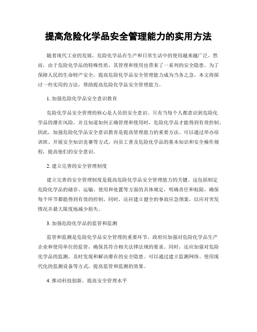 提高危险化学品安全管理能力的实用方法