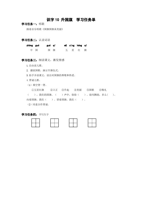 部编一年级上册语文  第五单元   识字10 升国旗  学习任务单