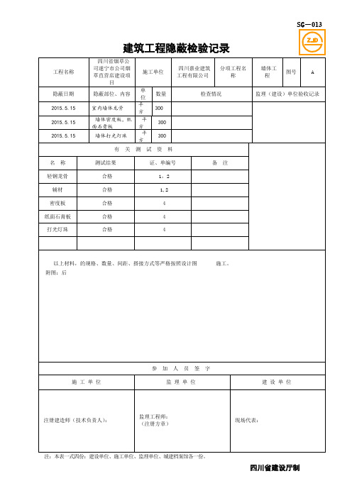 SG建筑工程隐蔽检验记录