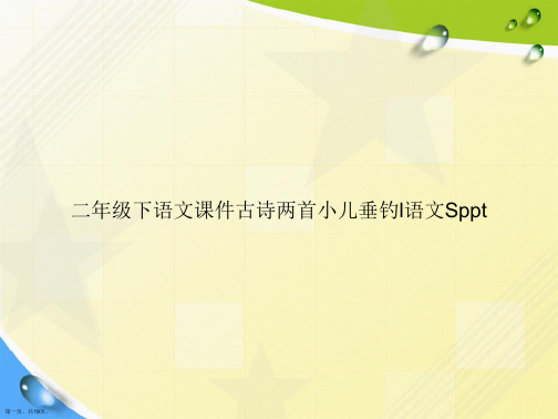 二年级下语文古诗两首小儿垂钓l语文Sppt讲课文档