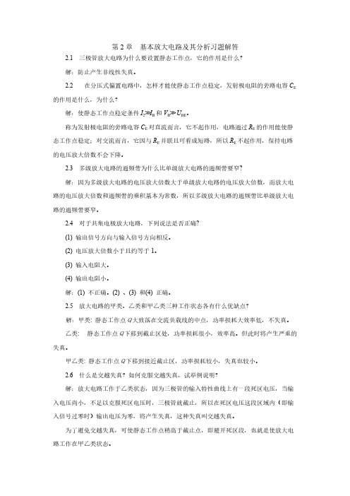 电子手艺习题解答第2章基本放大电路及其分析习题解答