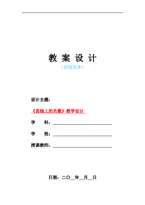 最新人教版部编本小学六年级数学下册-《直线上的负数》教学设计 