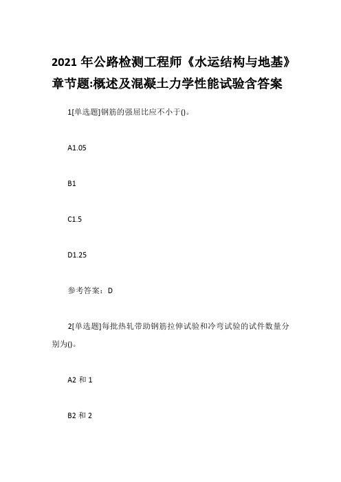 2021年公路检测工程师《水运结构与地基》章节题-概述及混凝土力学性能试验含答案