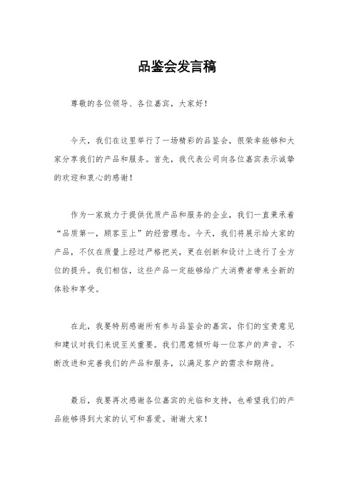 品鉴会发言稿