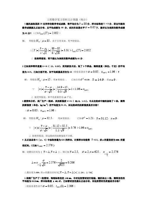 工程数学复习资料六计算题(统计)