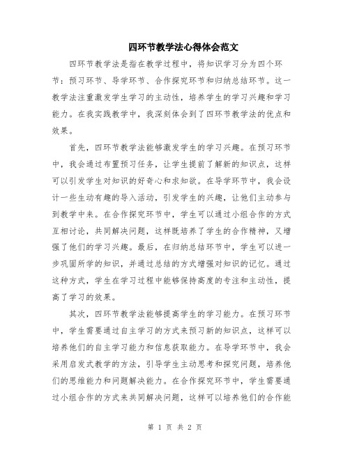 四环节教学法心得体会范文