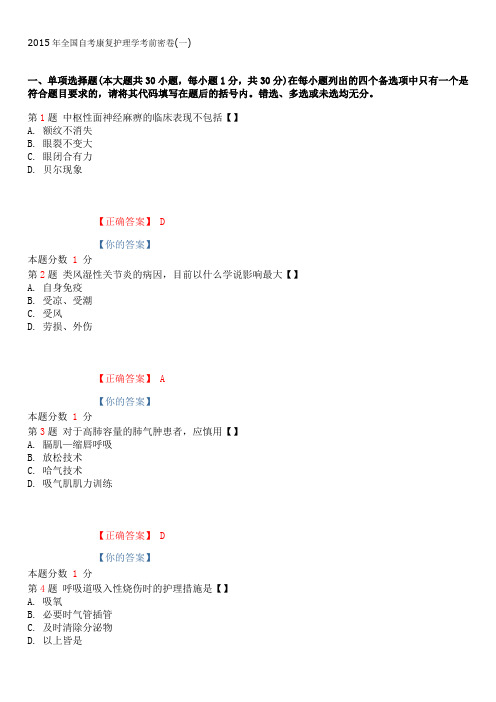 2015年全国自考康复护理学考前密卷(一)