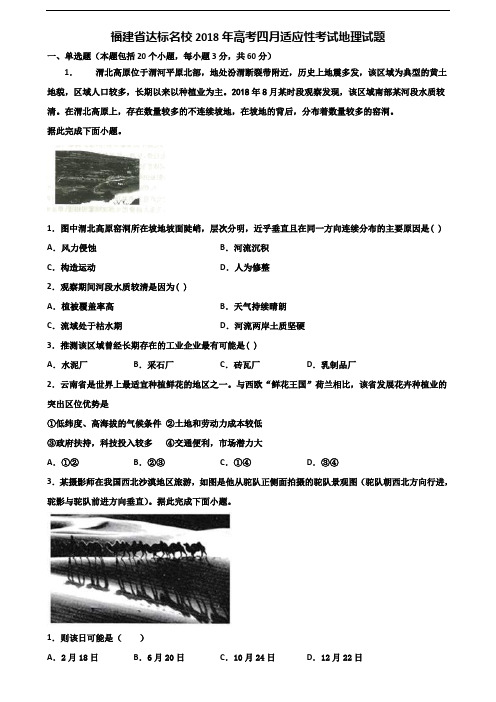 福建省达标名校2018年高考四月适应性考试地理试题含解析