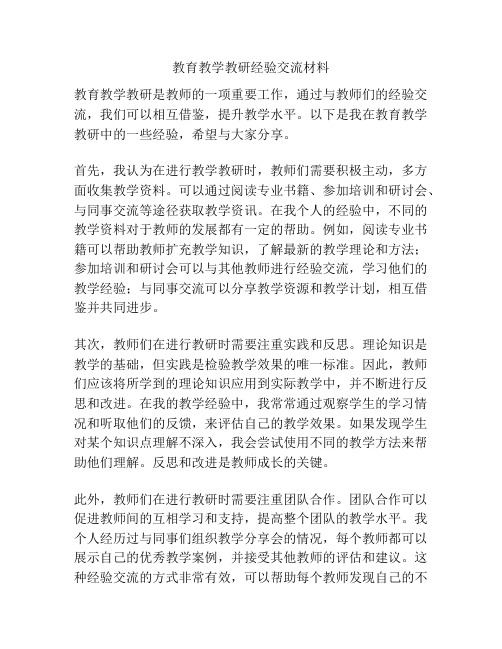 教育教学教研经验交流材料