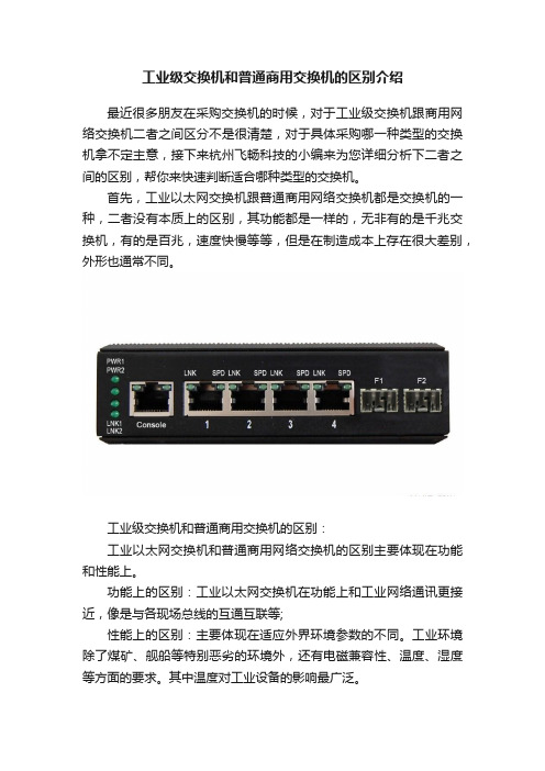 工业级交换机和普通商用交换机的区别介绍