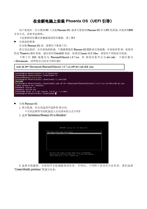 在全新的电脑上安装Phoenix OS(UEFI)