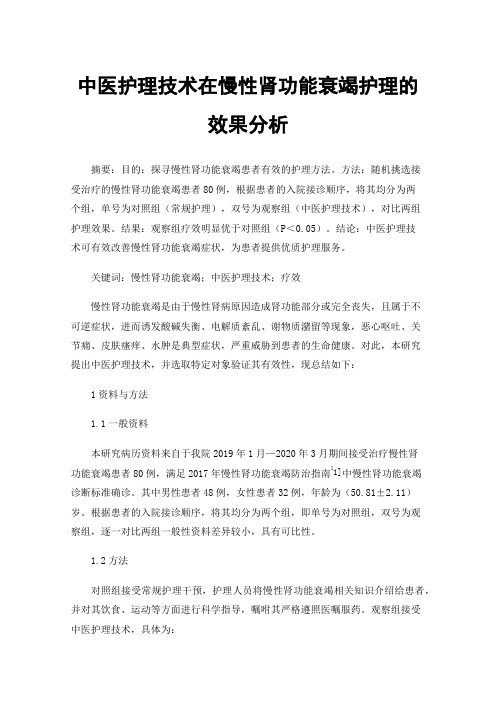 中医护理技术在慢性肾功能衰竭护理的效果分析