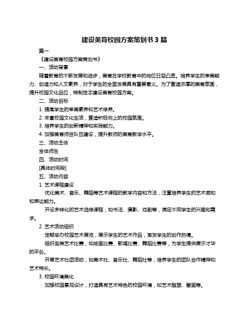 建设美育校园方案策划书3篇